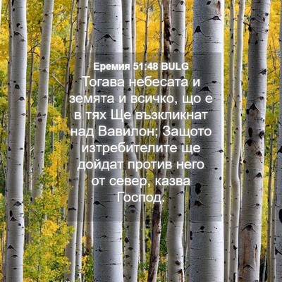 Picture 04 - Еремия 51:48 BULG - Тогава небесата и земята и - Bible Verse Picture