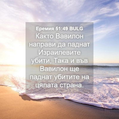 Picture 04 - Еремия 51:49 BULG - Както Вавилон направи да - Bible Verse Picture