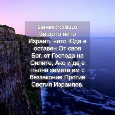 Picture 04 - Еремия 51:5 BULG - Защото нито Израил, нито - Bible Verse Picture