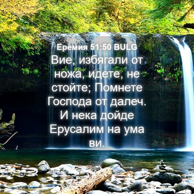 Picture 04 - Еремия 51:50 BULG - Вие, избягали от ножа, - Bible Verse Picture