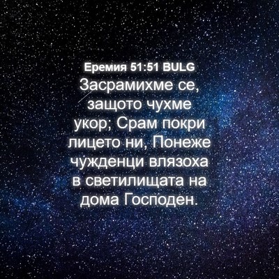 Picture 04 - Еремия 51:51 BULG - Засрамихме се, защото - Bible Verse Picture