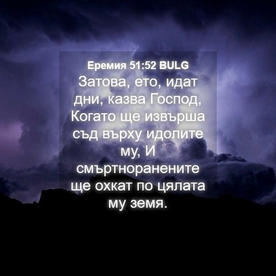 Picture 04 - Еремия 51:52 BULG - Затова, ето, идат дни, казва - Bible Verse Picture