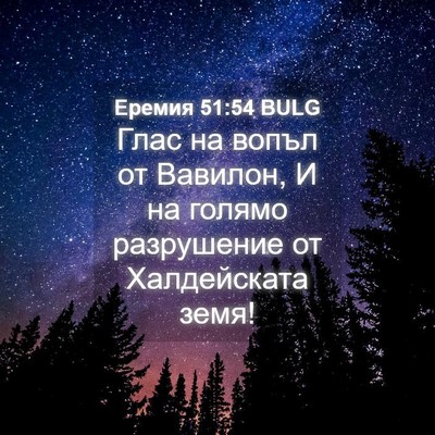 Picture 04 - Еремия 51:54 BULG - Глас на вопъл от Вавилон, И - Bible Verse Picture