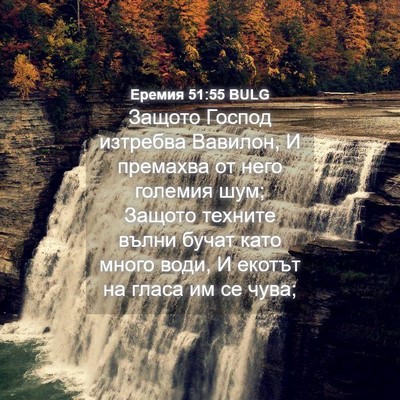 Picture 04 - Еремия 51:55 BULG - Защото Господ изтребва - Bible Verse Picture