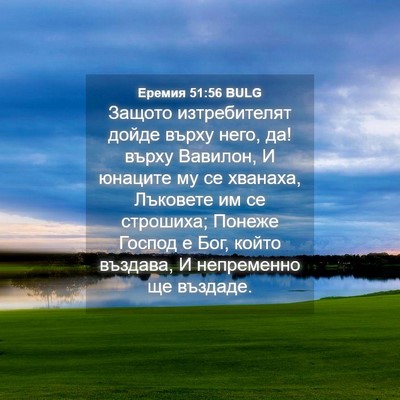 Picture 04 - Еремия 51:56 BULG - Защото изтребителят дойде - Bible Verse Picture