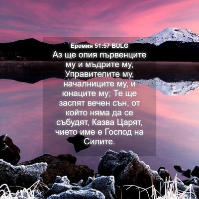 Picture 04 - Еремия 51:57 BULG - Аз ще опия първенците му и - Bible Verse Picture