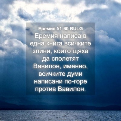 Picture 04 - Еремия 51:60 BULG - Еремия написа в една книга - Bible Verse Picture