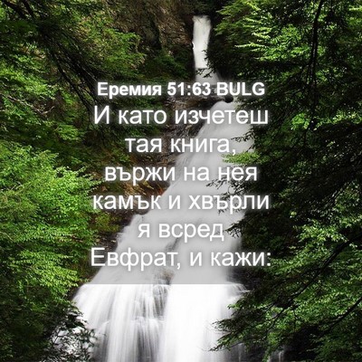 Picture 04 - Еремия 51:63 BULG - И като изчетеш тая книга, - Bible Verse Picture