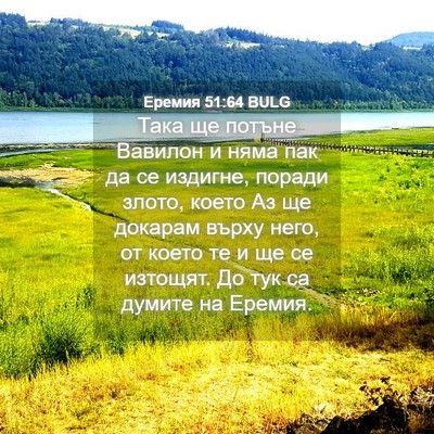 Picture 04 - Еремия 51:64 BULG - Така ще потъне Вавилон и - Bible Verse Picture