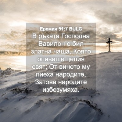 Picture 04 - Еремия 51:7 BULG - В ръката Господна Вавилон - Bible Verse Picture