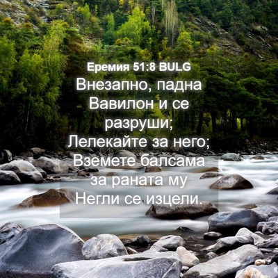 Picture 04 - Еремия 51:8 BULG - Внезапно, падна Вавилон и - Bible Verse Picture