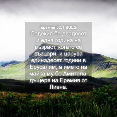 Picture 04 - Еремия 52:1 BULG - Седекия бе двадесет и една - Bible Verse Picture
