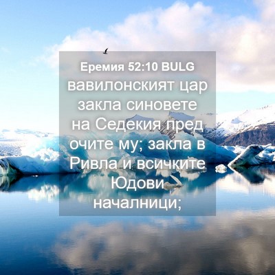 Picture 04 - Еремия 52:10 BULG - вавилонският цар закла - Bible Verse Picture