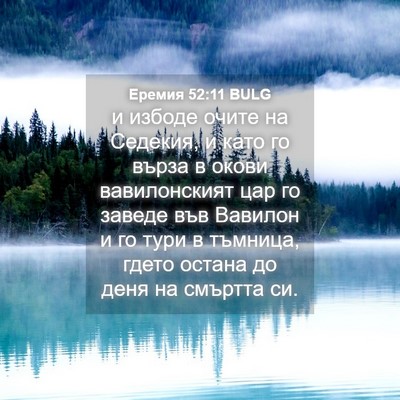 Picture 04 - Еремия 52:11 BULG - и избоде очите на Седекия, - Bible Verse Picture