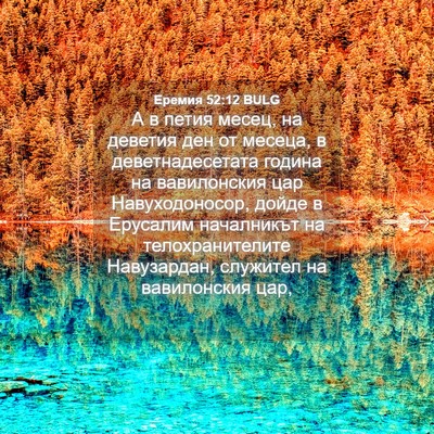 Picture 04 - Еремия 52:12 BULG - А в петия месец, на деветия - Bible Verse Picture