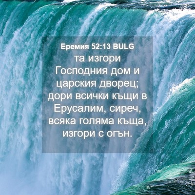 Picture 04 - Еремия 52:13 BULG - та изгори Господния дом и - Bible Verse Picture