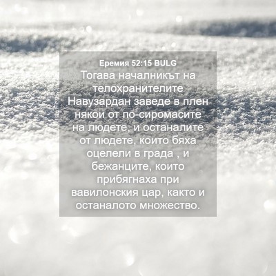 Picture 04 - Еремия 52:15 BULG - Тогава началникът на - Bible Verse Picture