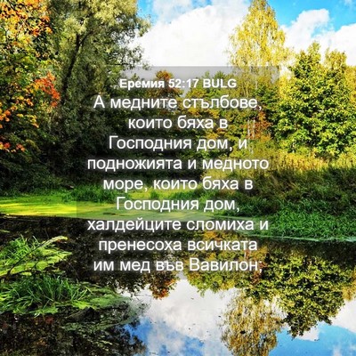 Picture 04 - Еремия 52:17 BULG - А медните стълбове, които - Bible Verse Picture