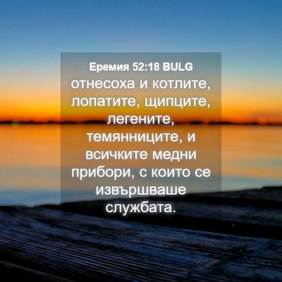 Picture 04 - Еремия 52:18 BULG - отнесоха и котлите, - Bible Verse Picture