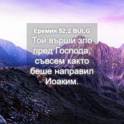 Picture 04 - Еремия 52:2 BULG - Той върши зло пред Господа, - Bible Verse Picture
