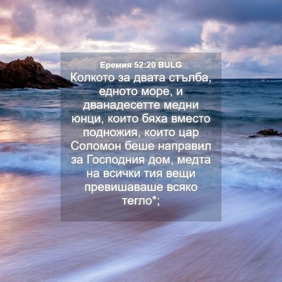 Picture 04 - Еремия 52:20 BULG - Колкото за двата стълба, - Bible Verse Picture