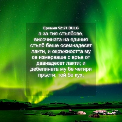 Picture 04 - Еремия 52:21 BULG - а за тия стълбове, - Bible Verse Picture