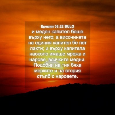 Picture 04 - Еремия 52:22 BULG - и меден капител беше върху - Bible Verse Picture