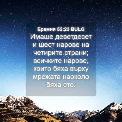 Picture 04 - Еремия 52:23 BULG - Имаше деветдесет и шест - Bible Verse Picture