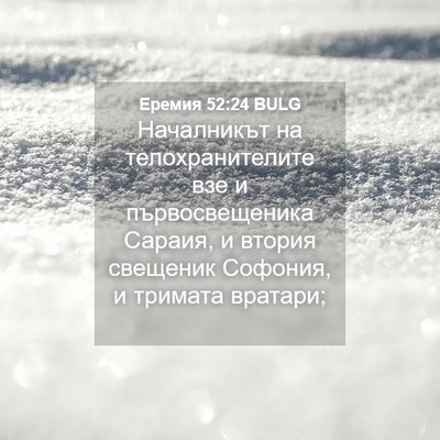 Picture 04 - Еремия 52:24 BULG - Началникът на - Bible Verse Picture