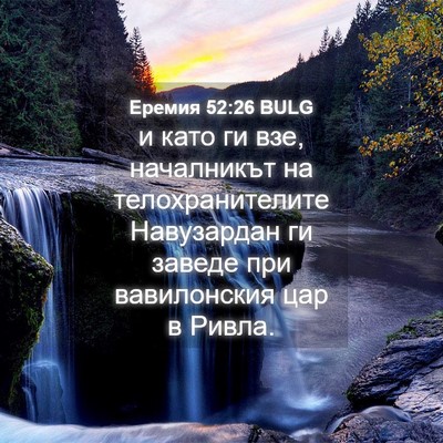 Picture 04 - Еремия 52:26 BULG - и като ги взе, началникът - Bible Verse Picture