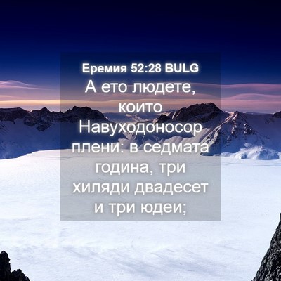 Picture 04 - Еремия 52:28 BULG - А ето людете, които - Bible Verse Picture