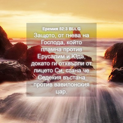Picture 04 - Еремия 52:3 BULG - Защото, от гнева на - Bible Verse Picture
