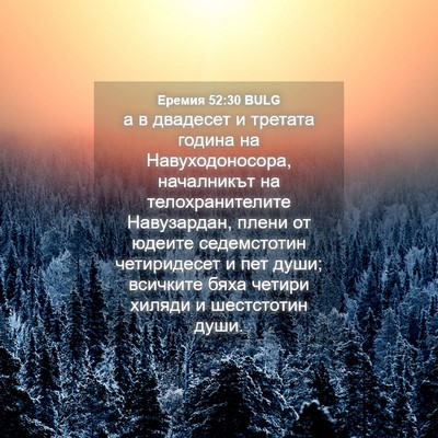 Picture 04 - Еремия 52:30 BULG - а в двадесет и третата - Bible Verse Picture