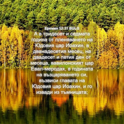 Picture 04 - Еремия 52:31 BULG - А в тридесет и седмата - Bible Verse Picture