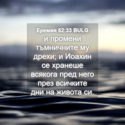 Picture 04 - Еремия 52:33 BULG - и промени тъмничните му - Bible Verse Picture