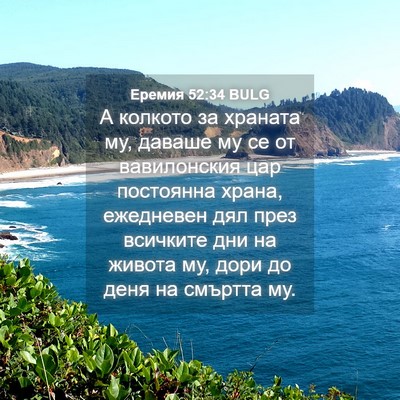 Picture 04 - Еремия 52:34 BULG - А колкото за храната му, - Bible Verse Picture