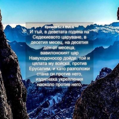 Picture 04 - Еремия 52:4 BULG - И тъй, в деветата година на - Bible Verse Picture