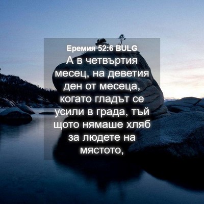 Picture 04 - Еремия 52:6 BULG - А в четвъртия месец, на - Bible Verse Picture