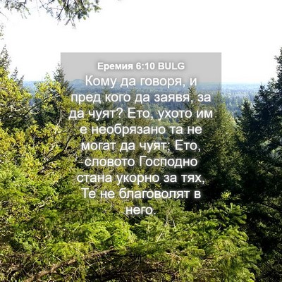 Picture 04 - Еремия 6:10 BULG - Кому да говоря, и пред кого - Bible Verse Picture