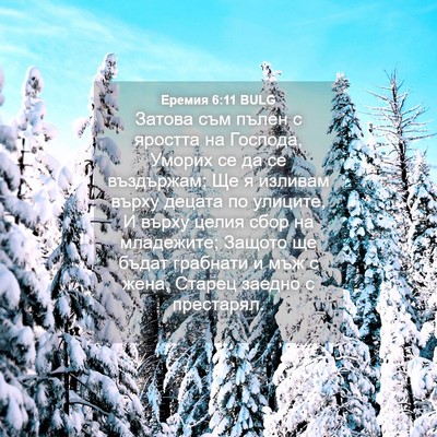 Picture 04 - Еремия 6:11 BULG - Затова съм пълен с яростта - Bible Verse Picture