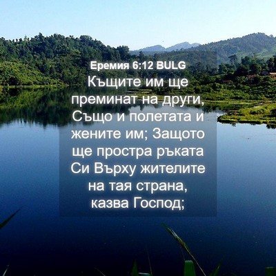 Picture 04 - Еремия 6:12 BULG - Къщите им ще преминат на - Bible Verse Picture