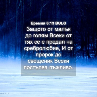 Picture 04 - Еремия 6:13 BULG - Защото от малък до голям - Bible Verse Picture