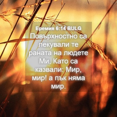 Picture 04 - Еремия 6:14 BULG - Повърхностно са лекували - Bible Verse Picture