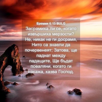 Picture 04 - Еремия 6:15 BULG - Засрамиха ли се, когато - Bible Verse Picture
