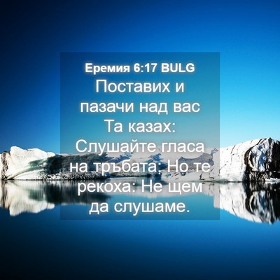 Picture 04 - Еремия 6:17 BULG - Поставих и пазачи над вас - Bible Verse Picture