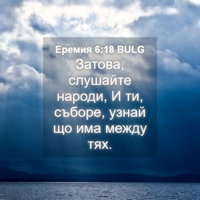 Picture 04 - Еремия 6:18 BULG - Затова, слушайте народи, И - Bible Verse Picture