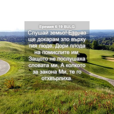 Picture 04 - Еремия 6:19 BULG - Слушай земьо! Ето, аз ще - Bible Verse Picture