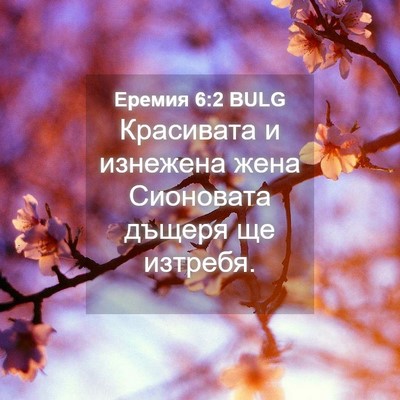 Picture 04 - Еремия 6:2 BULG - Красивата и изнежена жена - Bible Verse Picture