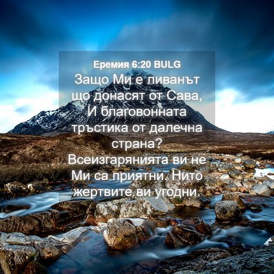 Picture 04 - Еремия 6:20 BULG - Защо Ми е ливанът що - Bible Verse Picture