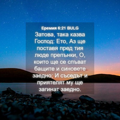 Picture 04 - Еремия 6:21 BULG - Затова, така казва Господ: - Bible Verse Picture